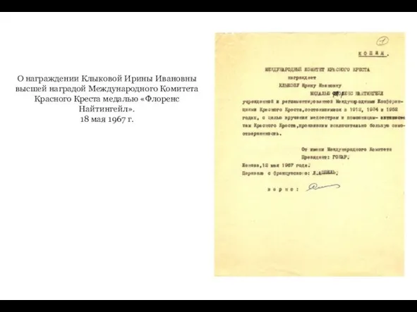 О награждении Клыковой Ирины Ивановны высшей наградой Международного Комитета Красного Креста медалью