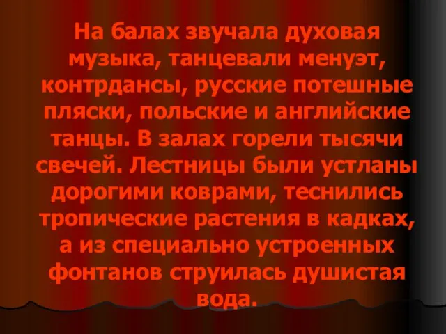 На балах звучала духовая музыка, танцевали менуэт, контрдансы, русские потешные пляски, польские