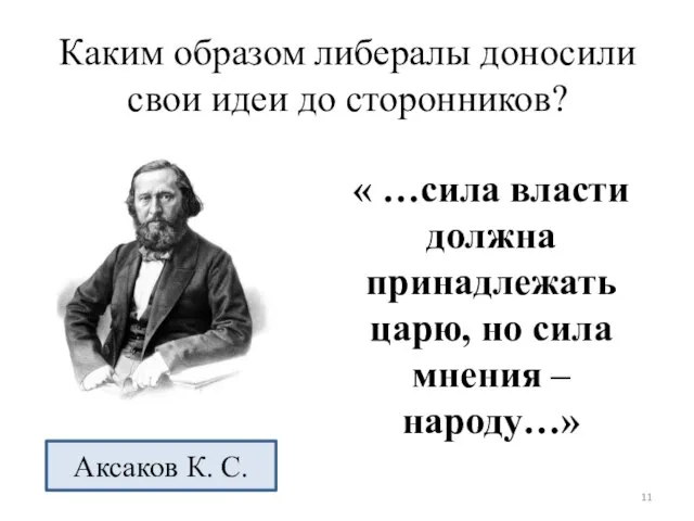 Каким образом либералы доносили свои идеи до сторонников? « …сила власти должна