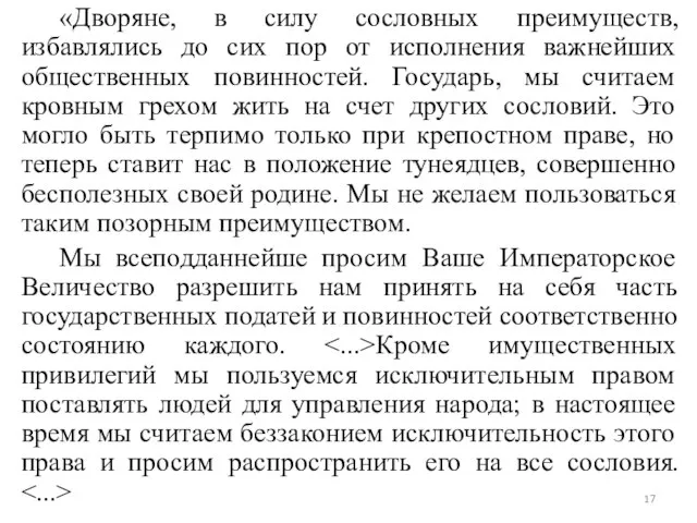 «Дворяне, в силу сословных преимуществ, избавлялись до сих пор от исполнения важнейших