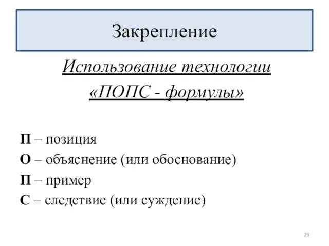 П – позиция О – объяснение (или обоснование) П – пример С