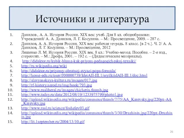 Данилов , А. А. История России. XIX век: учеб. Для 8 кл.