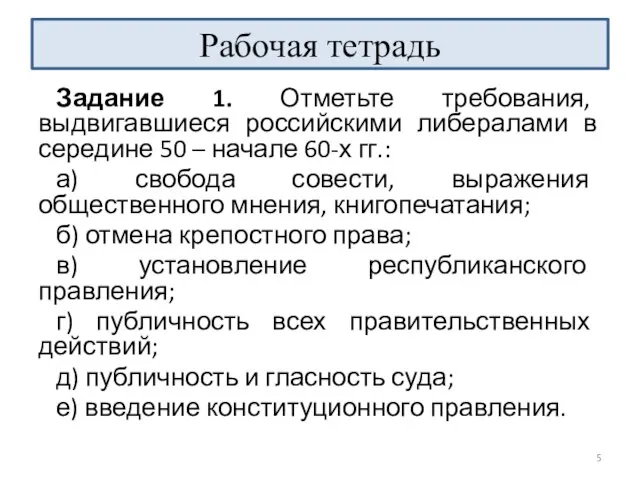 Рабочая тетрадь Задание 1. Отметьте требования, выдвигавшиеся российскими либералами в середине 50