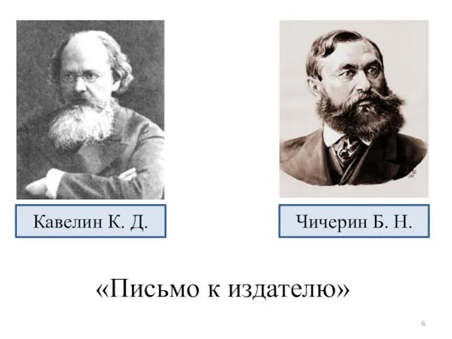 «Письмо к издателю» Кавелин К. Д. Чичерин Б. Н.