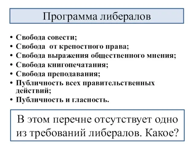 Свобода совести; Свобода от крепостного права; Свобода выражения общественного мнения; Свобода книгопечатания;