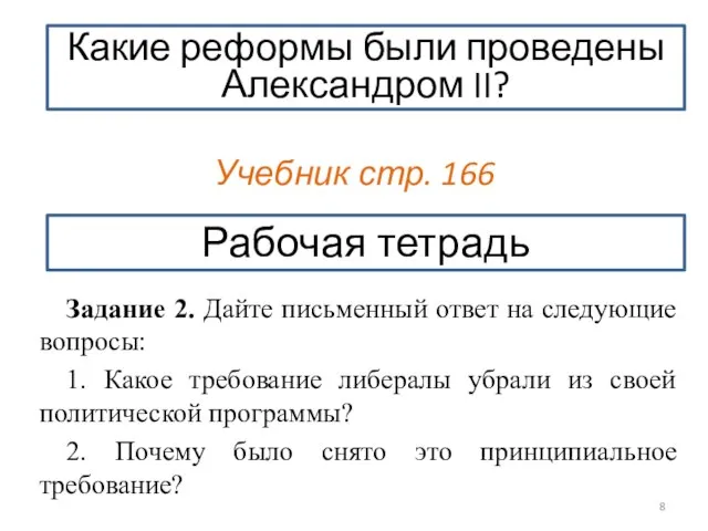 Учебник стр. 166 Задание 2. Дайте письменный ответ на следующие вопросы: 1.