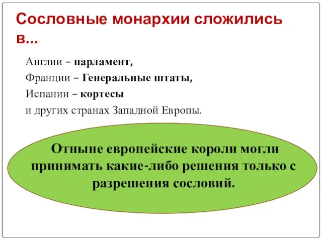 Сословные монархии сложились в... Англии – парламент, Франции – Генеральные штаты, Испании