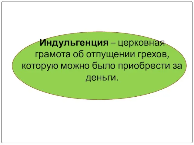 Индульгенция – церковная грамота об отпущении грехов, которую можно было приобрести за деньги.