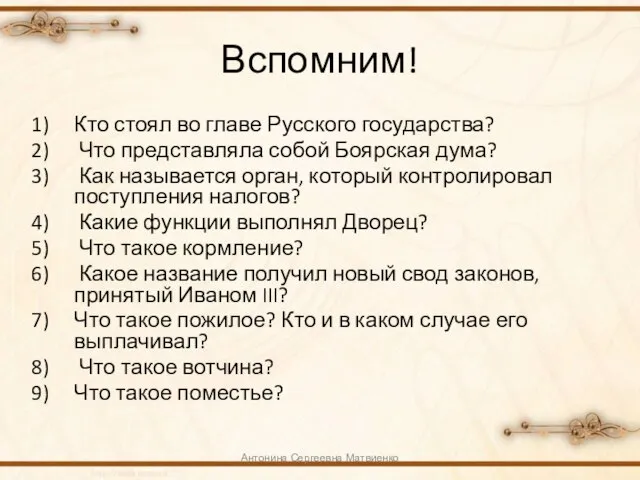 Вспомним! Кто стоял во главе Русского государства? Что представляла собой Боярская дума?