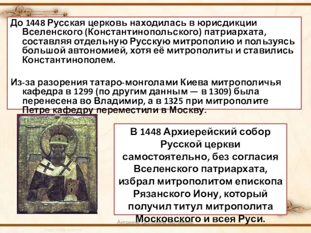 До 1448 Русская церковь находилась в юрисдикции Вселенского (Константинопольского) патриархата, составляя отдельную