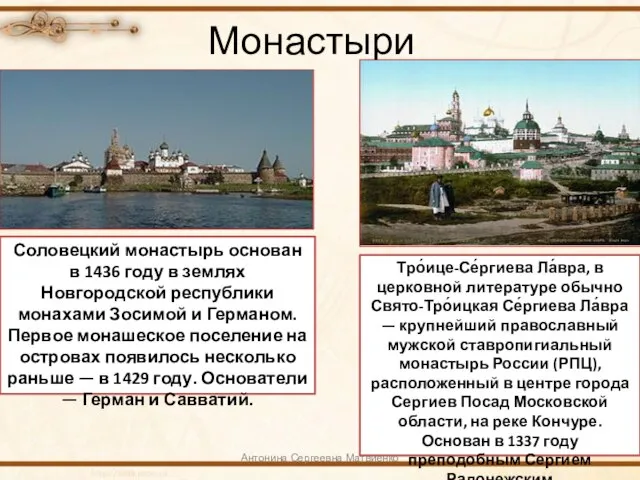 Монастыри Антонина Сергеевна Матвиенко Соловецкий монастырь основан в 1436 году в землях