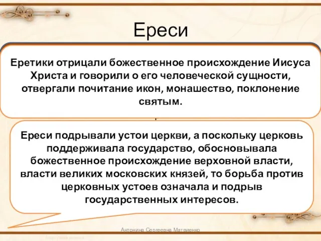 Ереси Антонина Сергеевна Матвиенко Ереси (от греческого слова «ересис», что означает «особое