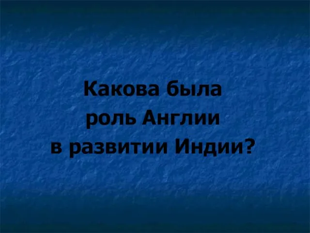 Какова была роль Англии в развитии Индии?