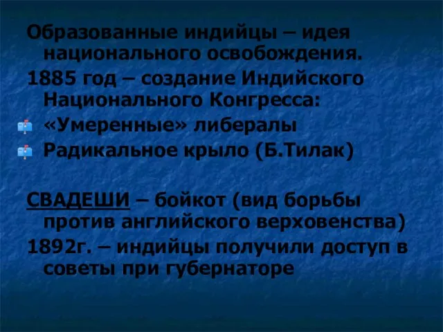 Образованные индийцы – идея национального освобождения. 1885 год – создание Индийского Национального