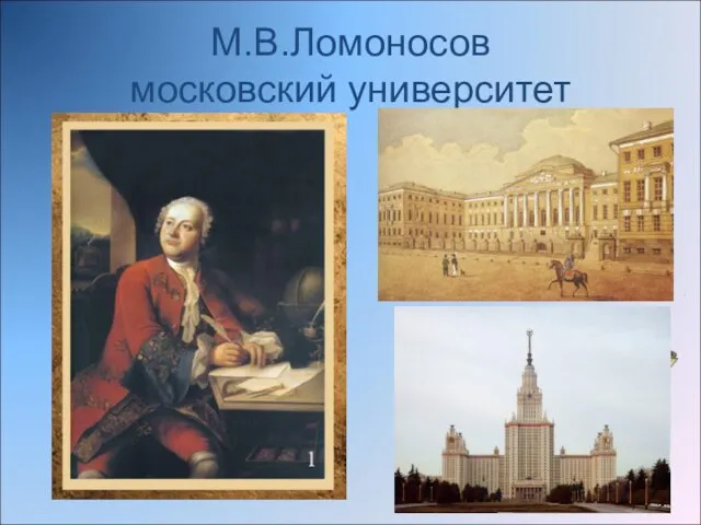 М.В.Ломоносов московский университет