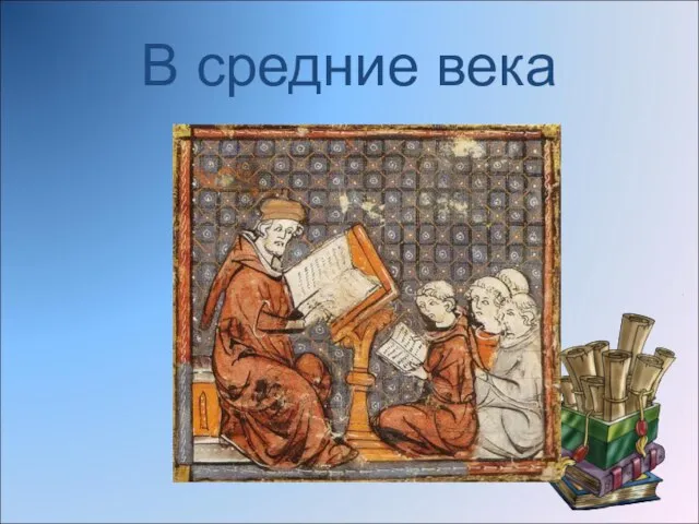 В средние века