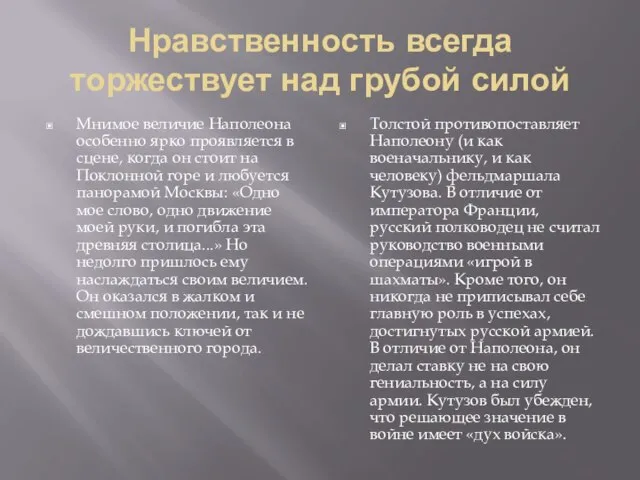 Нравственность всегда торжествует над грубой силой Мнимое величие Наполеона особенно ярко проявляется