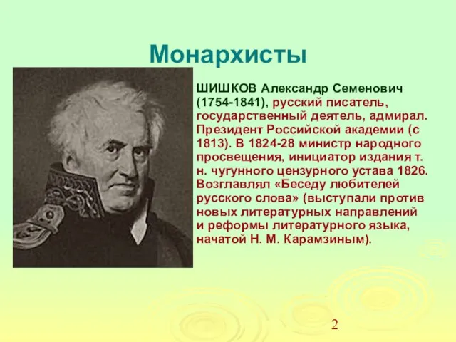 Монархисты ШИШКОВ Александр Семенович (1754-1841), русский писатель, государственный деятель, адмирал. Президент Российской