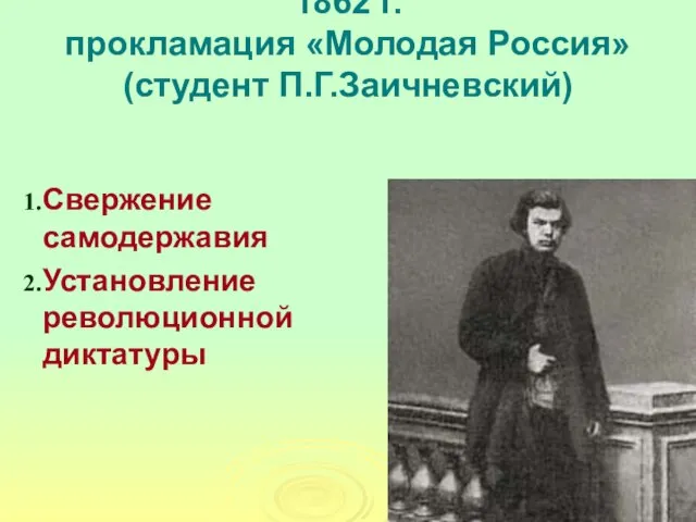 1862 г. прокламация «Молодая Россия» (студент П.Г.Заичневский) Свержение самодержавия Установление революционной диктатуры