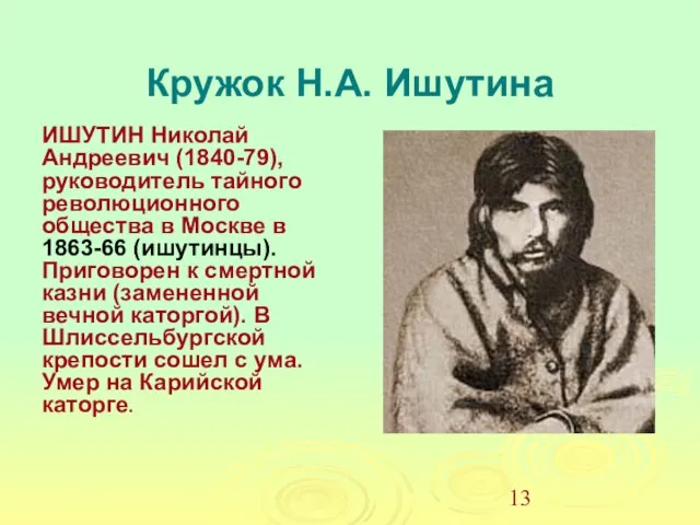 Кружок Н.А. Ишутина ИШУТИН Николай Андреевич (1840-79), руководитель тайного революционного общества в