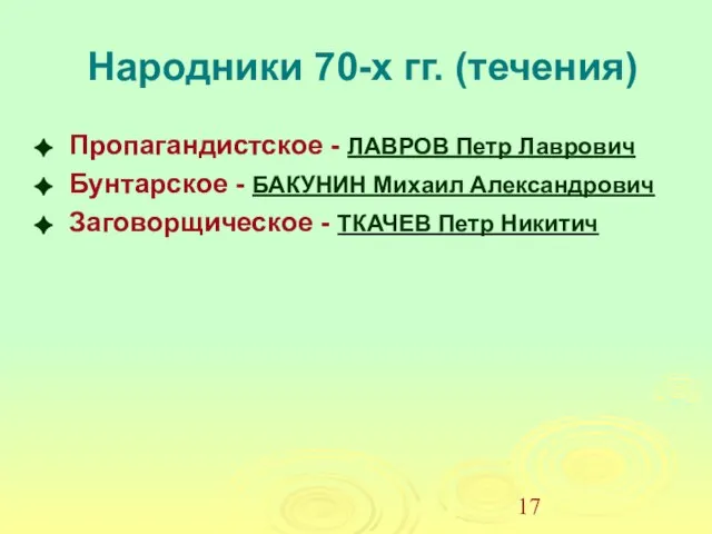 Народники 70-х гг. (течения) Пропагандистское - ЛАВРОВ Петр Лаврович Бунтарское - БАКУНИН