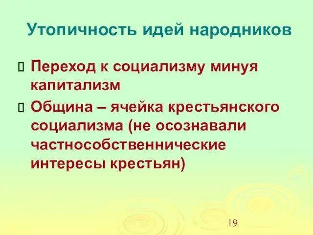 Утопичность идей народников Переход к социализму минуя капитализм Община – ячейка крестьянского