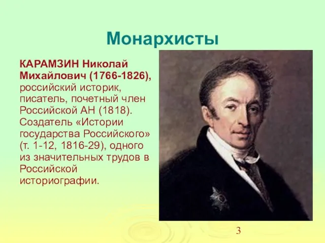 Монархисты КАРАМЗИН Николай Михайлович (1766-1826), российский историк, писатель, почетный член Российской АН