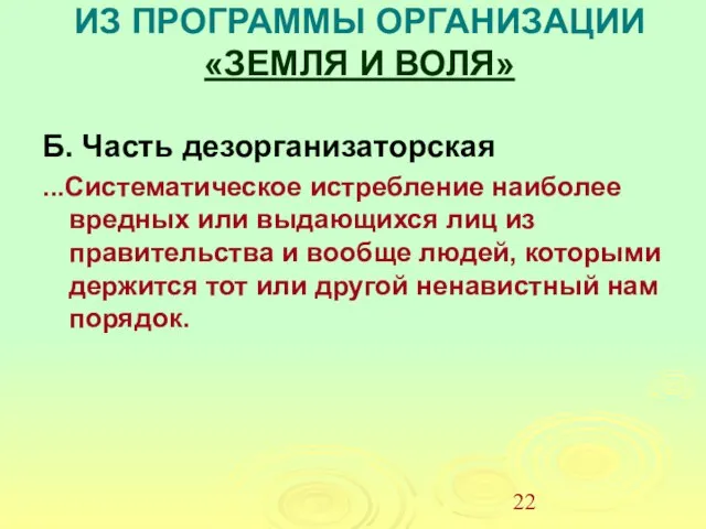 ИЗ ПРОГРАММЫ ОРГАНИЗАЦИИ «ЗЕМЛЯ И ВОЛЯ» Б. Часть дезорганизаторская ...Систематическое истребление наиболее