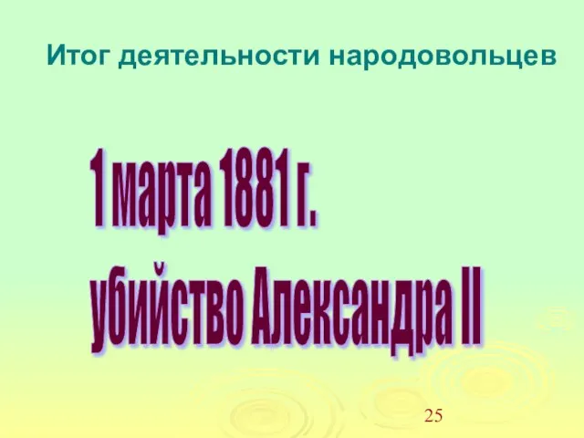 Итог деятельности народовольцев 1 марта 1881 г. убийство Александра II