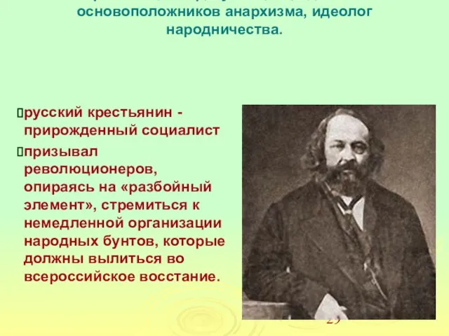 БАКУНИН Михаил Александрович, [18 (30) мая 1814 — 19 июня (1 июля)