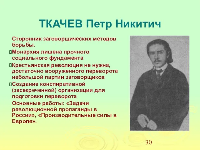 ТКАЧЕВ Петр Никитич Сторонник заговорщических методов борьбы. Монархия лишена прочного социального фундамента