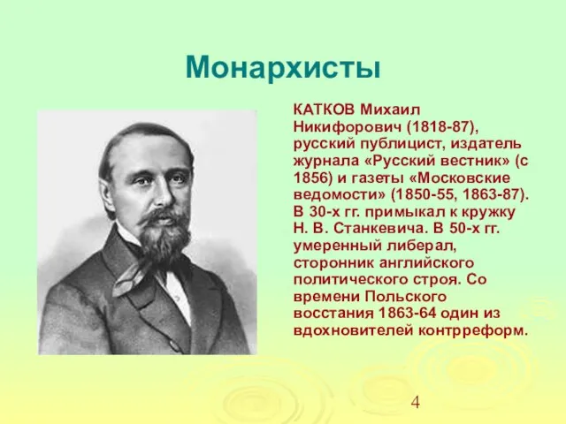 Монархисты КАТКОВ Михаил Никифорович (1818-87), русский публицист, издатель журнала «Русский вестник» (с