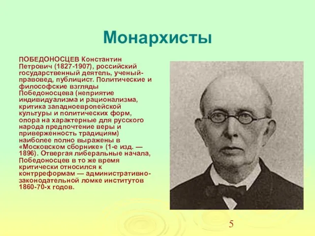 Монархисты ПОБЕДОНОСЦЕВ Константин Петрович (1827-1907), российский государственный деятель, ученый-правовед, публицист. Политические и