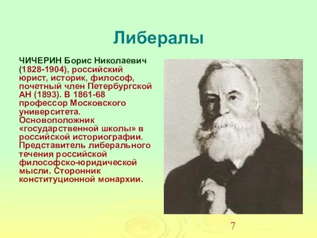 Либералы ЧИЧЕРИН Борис Николаевич (1828-1904), российский юрист, историк, философ, почетный член Петербургской
