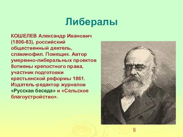 Либералы КОШЕЛЕВ Александр Иванович (1806-83), российский общественный деятель, славянофил. Помещик. Автор умеренно-либеральных