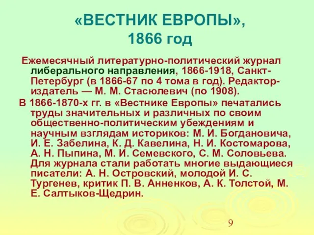 «ВЕСТНИК ЕВРОПЫ», 1866 год Ежемесячный литературно-политический журнал либерального направления, 1866-1918, Санкт-Петербург (в