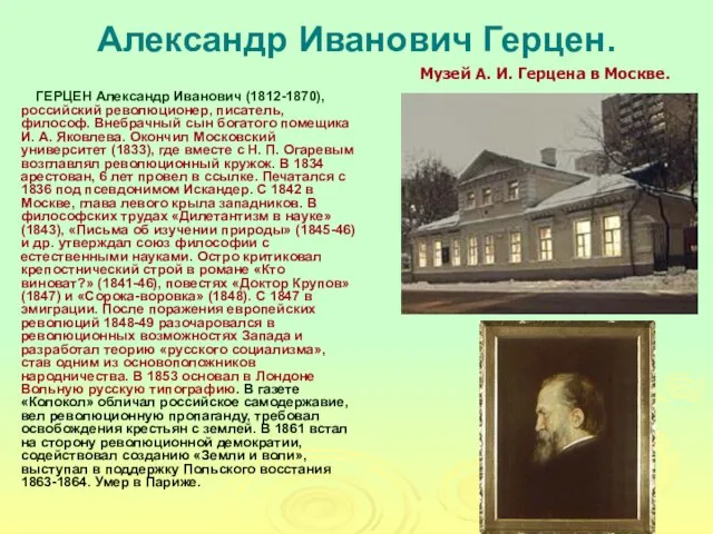Александр Иванович Герцен. ГЕРЦЕН Александр Иванович (1812-1870), российский революционер, писатель, философ. Внебрачный