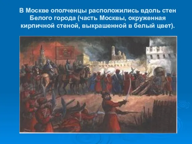 В Москве ополченцы расположились вдоль стен Белого города (часть Москвы, окруженная кирпичной