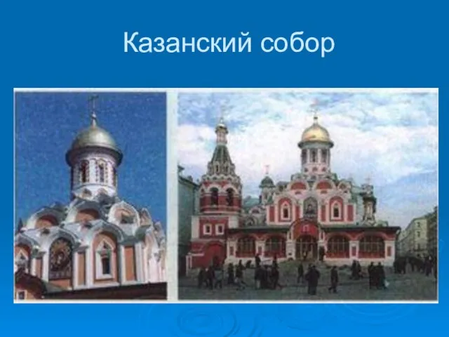 Казанский собор