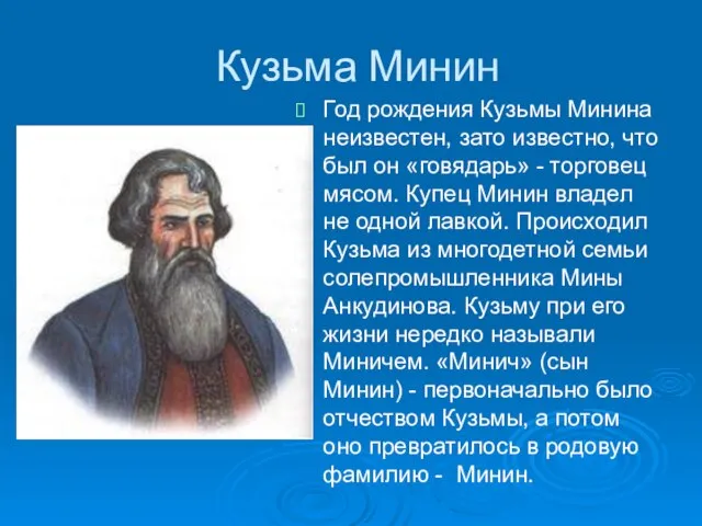 Кузьма Минин Год рождения Кузьмы Минина неизвестен, зато известно, что был он