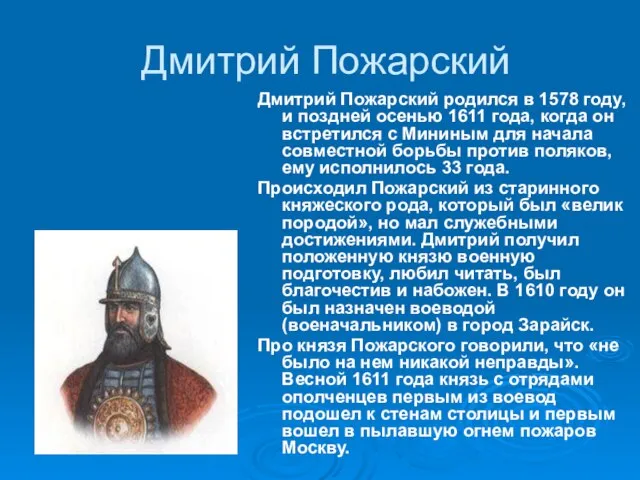 Дмитрий Пожарский Дмитрий Пожарский родился в 1578 году, и поздней осенью 1611