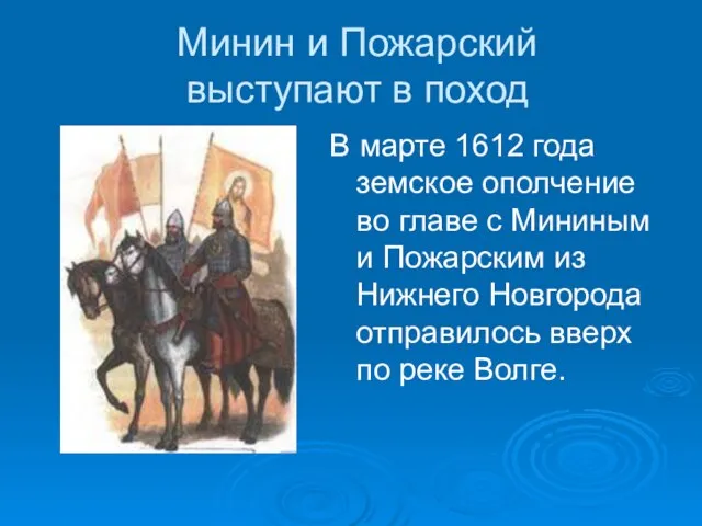 Минин и Пожарский выступают в поход В марте 1612 года земское ополчение