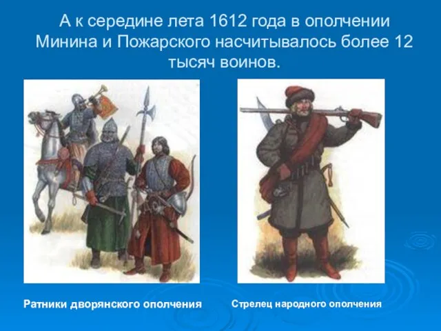 А к середине лета 1612 года в ополчении Минина и Пожарского насчитывалось