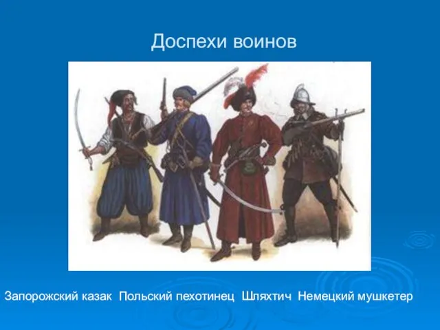 Доспехи воинов Запорожский казак Польский пехотинец Шляхтич Немецкий мушкетер