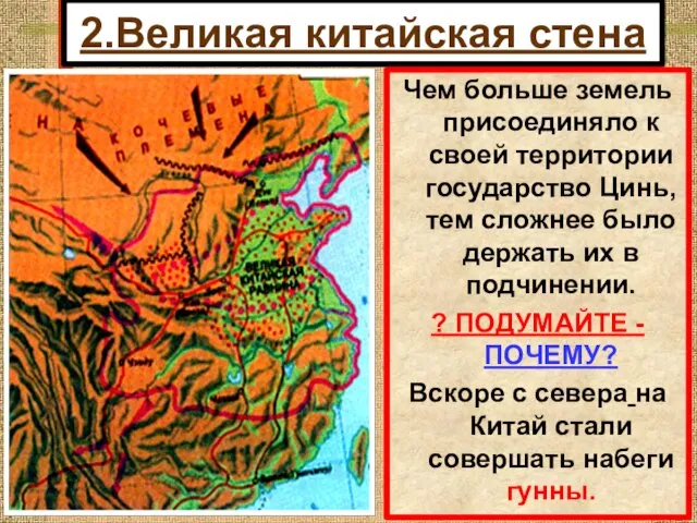 2.Великая китайская стена Чем больше земель присоединяло к своей территории государство Цинь,