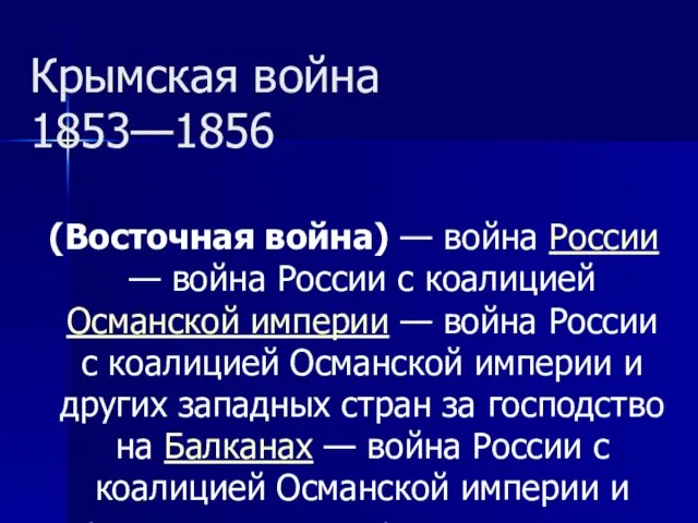 Крымская война 1853—1856 (Восточная война) — война России — война России с