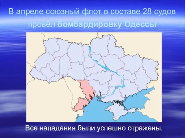 В апреле союзный флот в составе 28 судов провёл бомбардировку Одессы