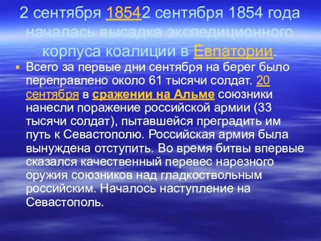 2 сентября 18542 сентября 1854 года началась высадка экспедиционного корпуса коалиции в