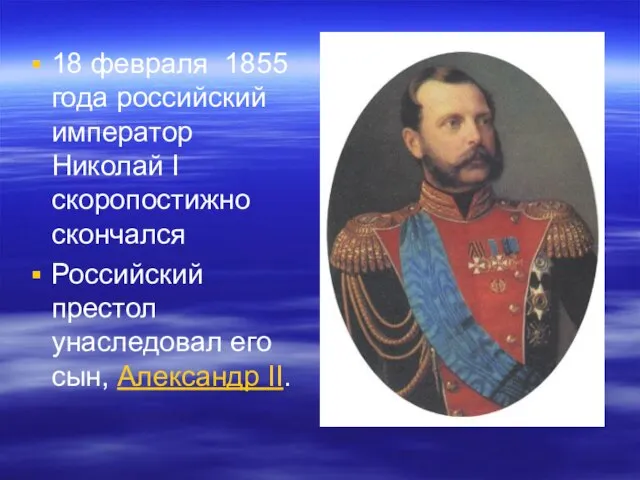 18 февраля 1855 года российский император Николай I скоропостижно скончался Российский престол