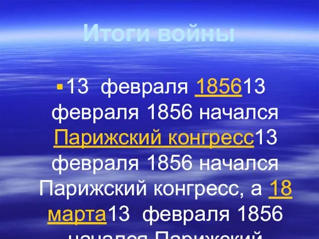 Итоги войны 13 февраля 185613 февраля 1856 начался Парижский конгресс13 февраля 1856